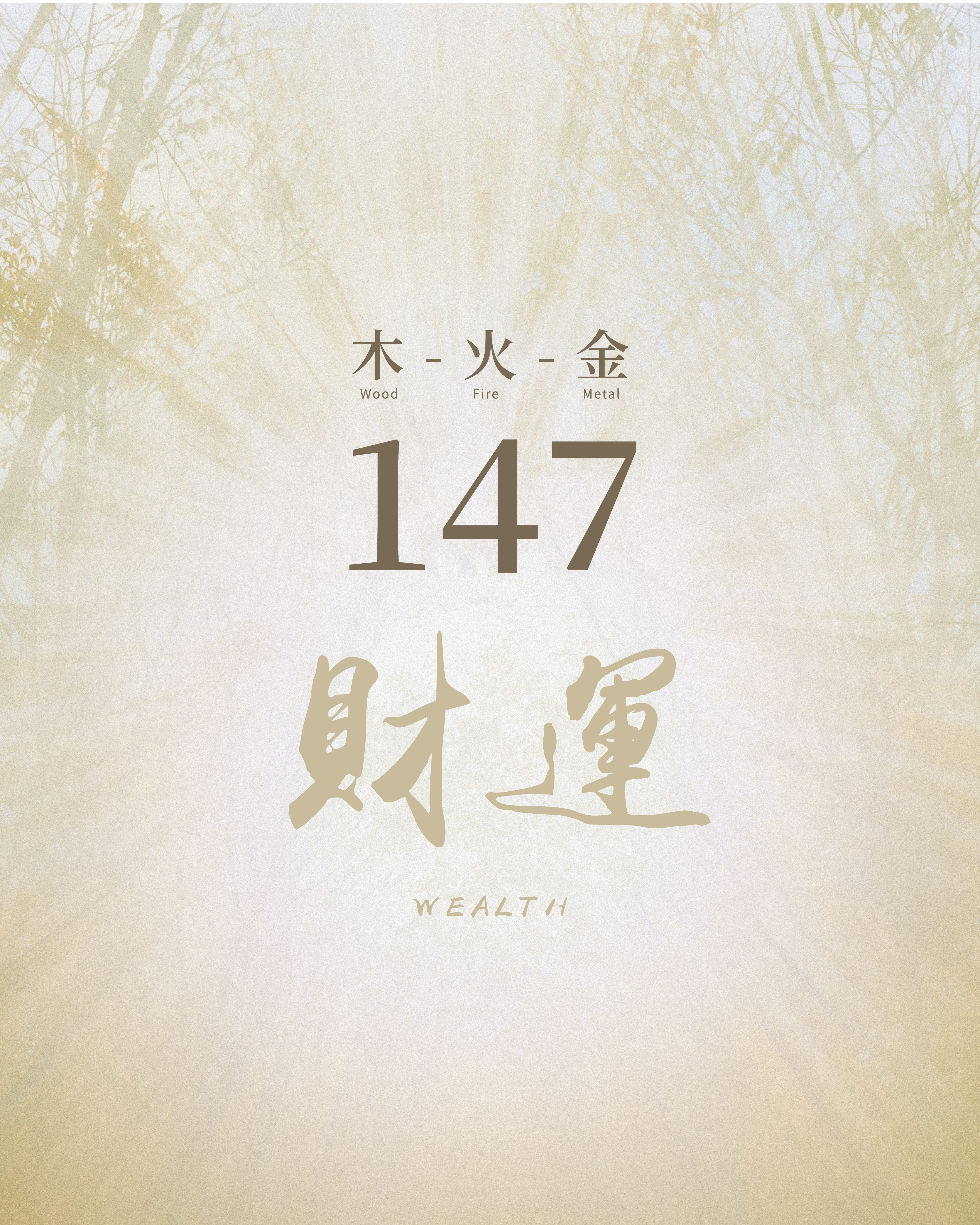147 財運連線 · 木火金