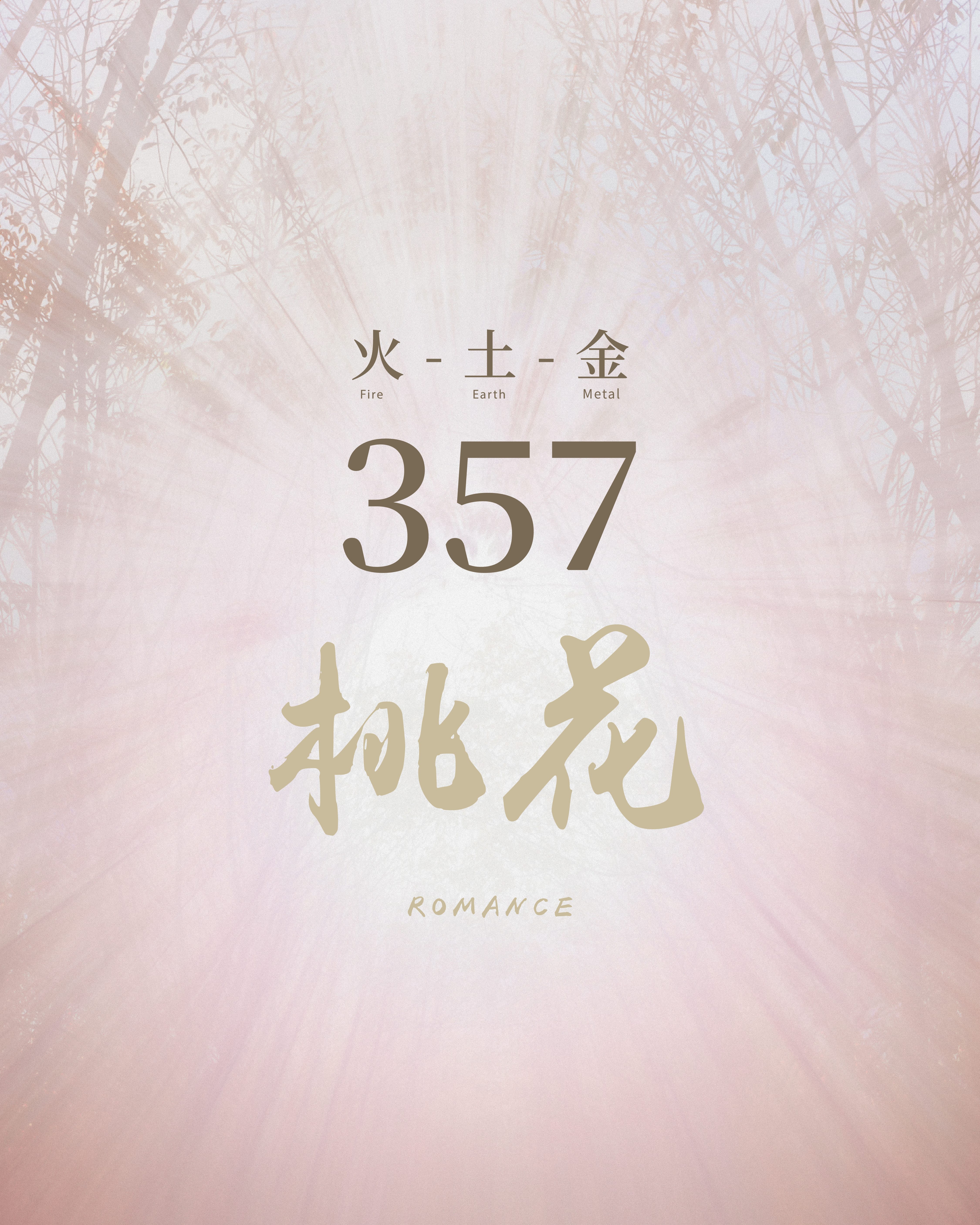 357 桃花連線 · 火土金
