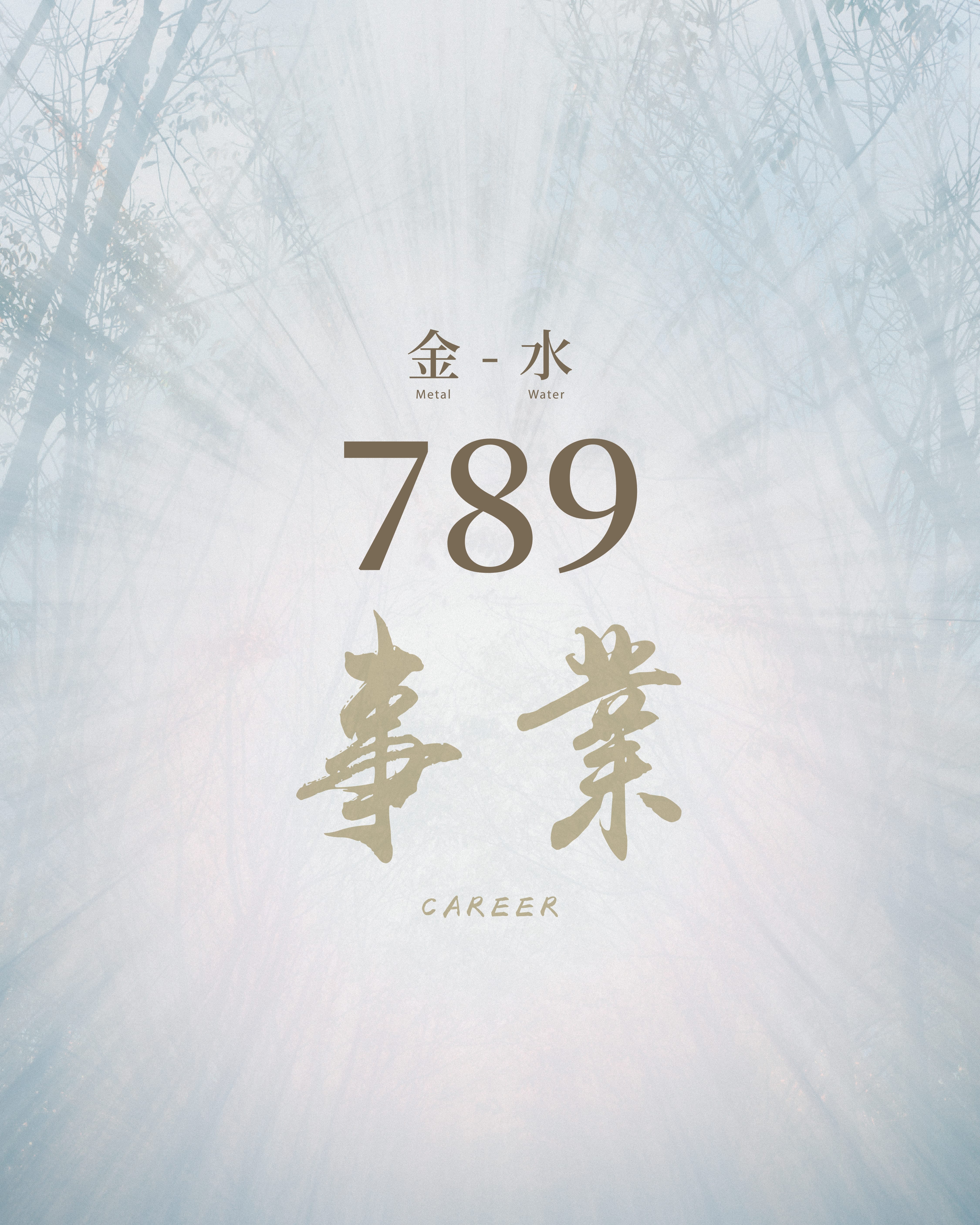 789 事業連線 · 金水